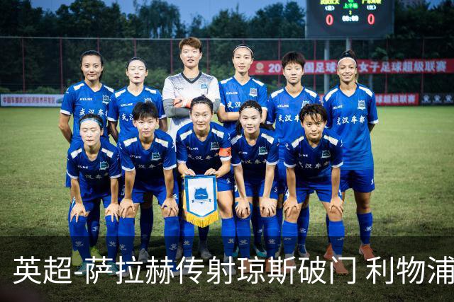 英超-萨拉赫传射琼斯破门 利物浦2-1切尔西